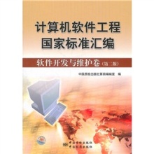 《計(jì)算機(jī)軟件工程國(guó)家標(biāo)準(zhǔn)匯編:軟件開(kāi)發(fā)與維護(hù)卷(第2版)》評(píng)介——軟件工程實(shí)踐的權(quán)威指南